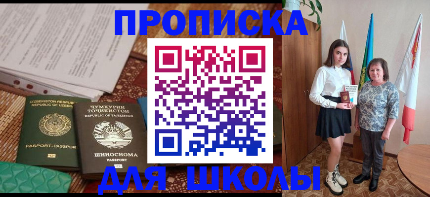 регистрация для школы в Лениногорске